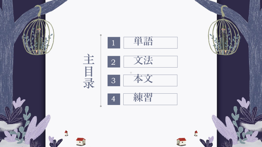 第13課 机の上に本が3冊あります ppt课件-2023新版标准日本语《高中日语》初级上册.pptx_第2页