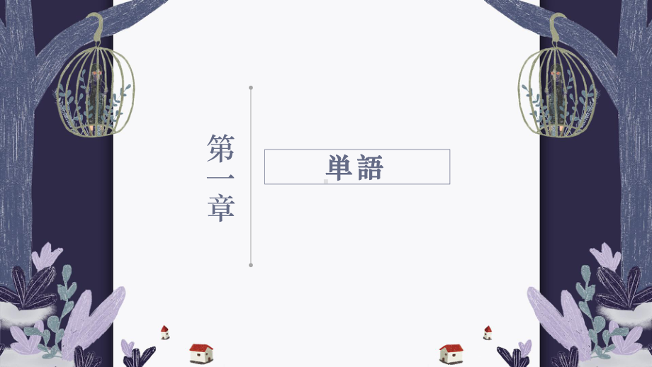 第13課 机の上に本が3冊あります ppt课件-2023新版标准日本语《高中日语》初级上册.pptx_第3页