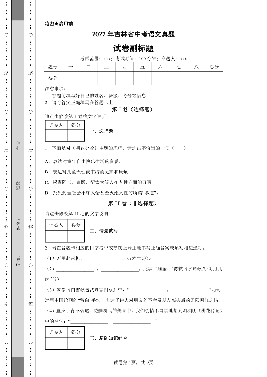 2022年吉林省中考语文真题及答案.pdf_第1页