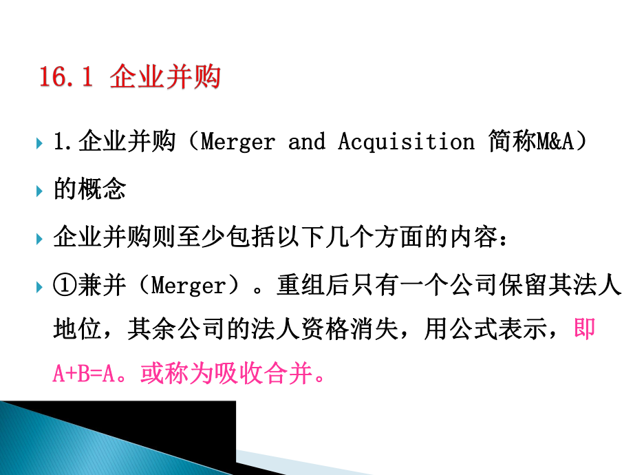 大学精品课件：第8讲.企业并购与剥离.ppt_第2页