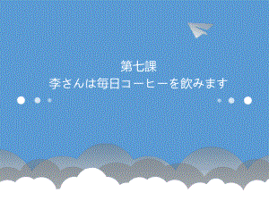 第7课 李さんは毎日コーヒーを飲みます ppt课件 -2023新版标准日本语《高中日语》初级上册.pptx