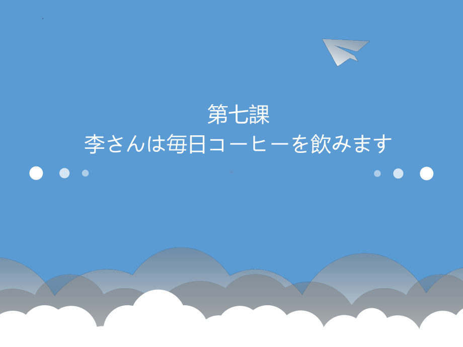 第7课 李さんは毎日コーヒーを飲みます ppt课件 -2023新版标准日本语《高中日语》初级上册.pptx_第1页