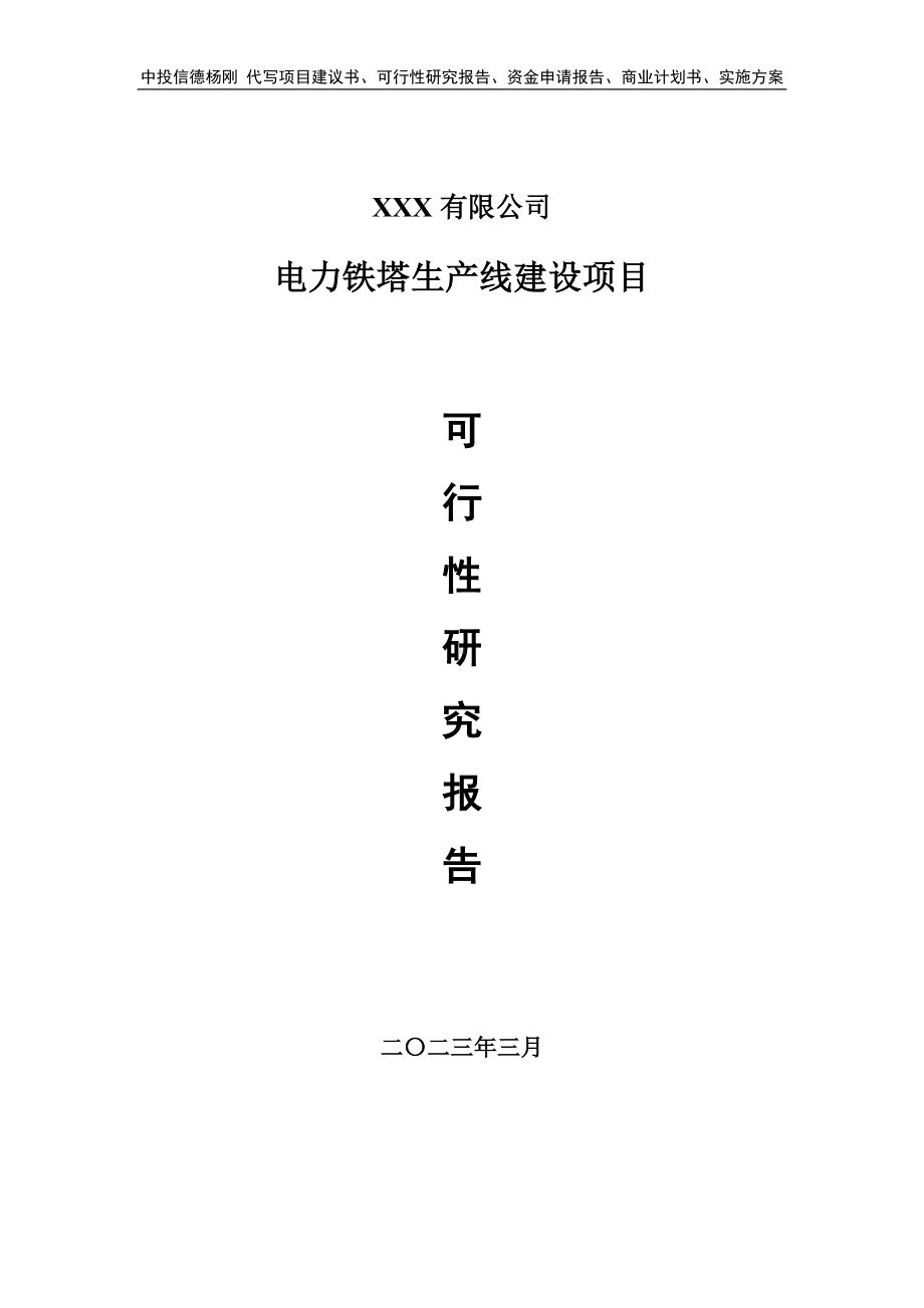 电力铁塔生产线建设可行性研究报告建议书.doc_第1页