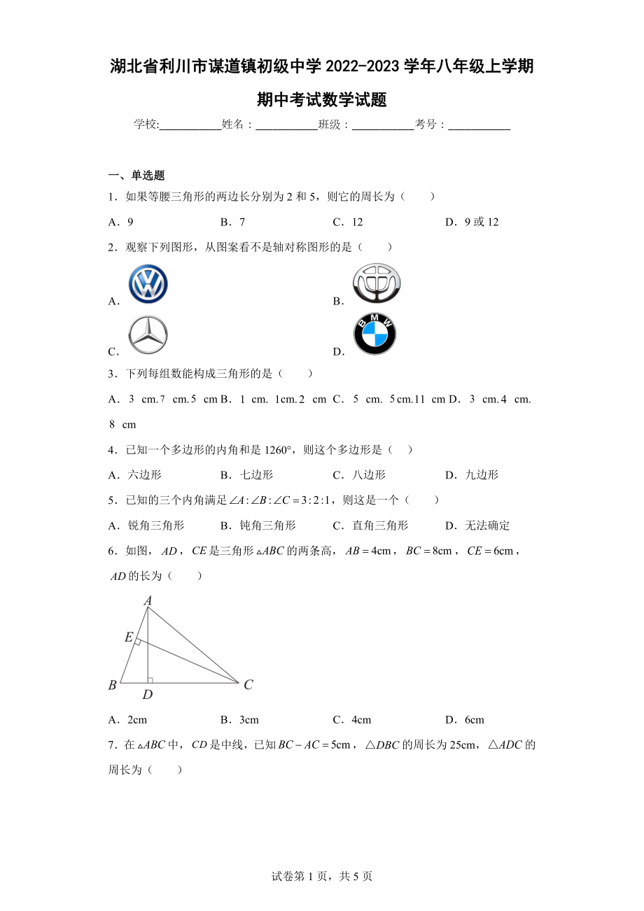 湖北省利川市谋道镇初级中学2022-2023学年八年级上学期期中考试数学试题.docx_第1页