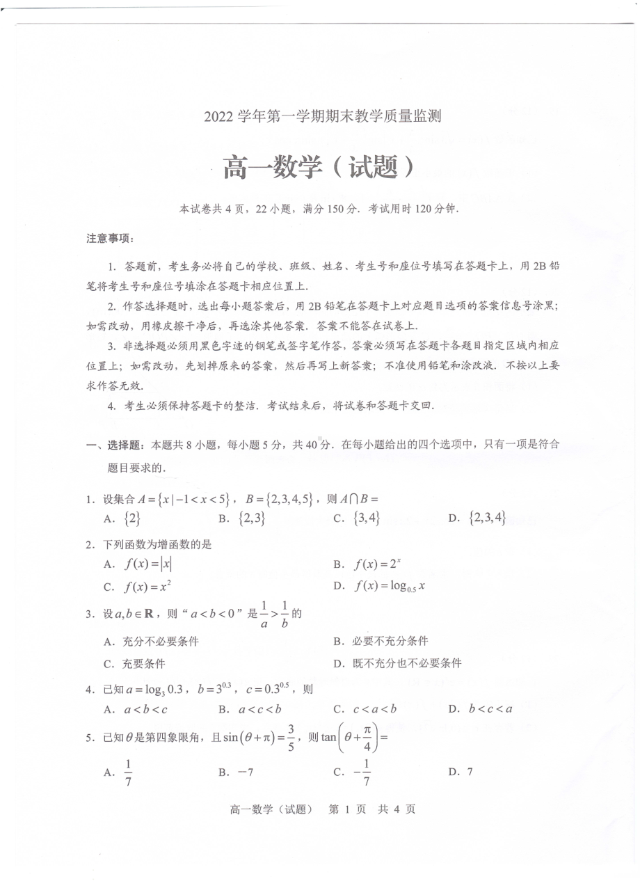 广东省广州市六区2022-2023学年高一上学期期末教学质量监测数学试题.pdf_第1页