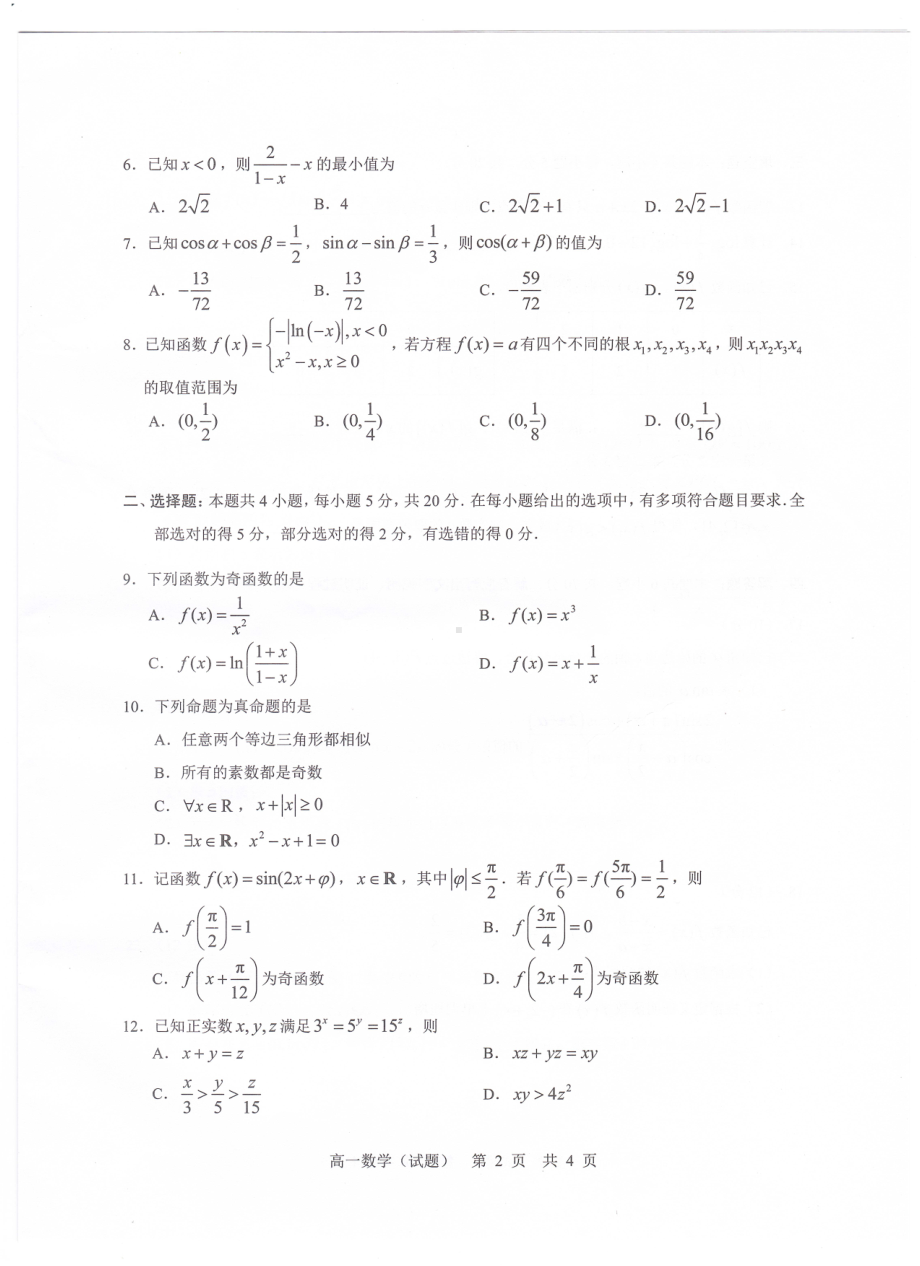 广东省广州市六区2022-2023学年高一上学期期末教学质量监测数学试题.pdf_第2页