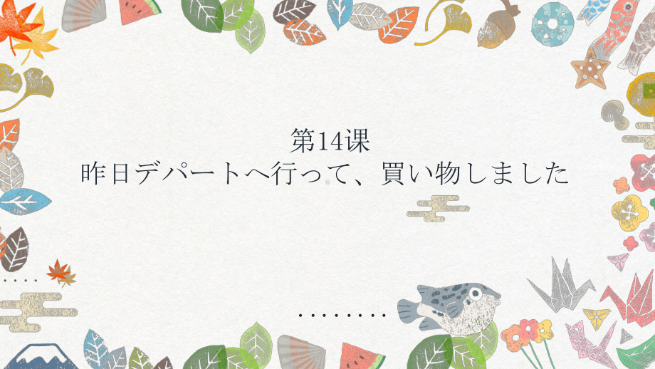 第14课 昨日デパートへ行って、買い物しましたppt课件-2023新版标准日本语《高中日语》初级上册.pptx_第1页