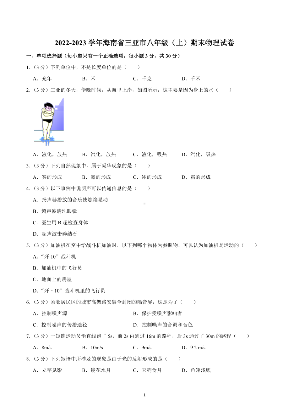 海南省三亚市2022-2023学年 八年级上学期期末物理试卷.docx_第1页