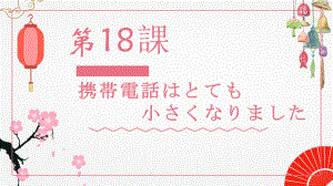 第18課 携帯電話はとても 小さくなりました ppt课件-2023新版标准日本语《高中日语》初级上册.pptx