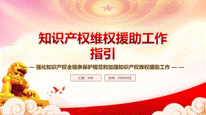 2023《知识产权维权援助工作指引》重点要点内容学习PPT课件（带内容）.pptx