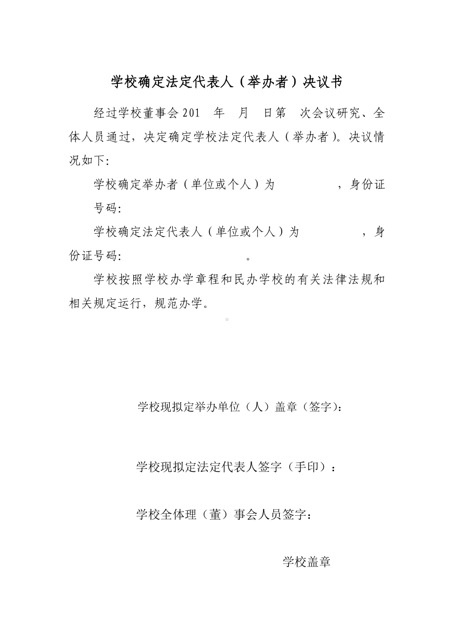 （模板）民办教育培训学校确定法人举办者决议书.doc_第1页