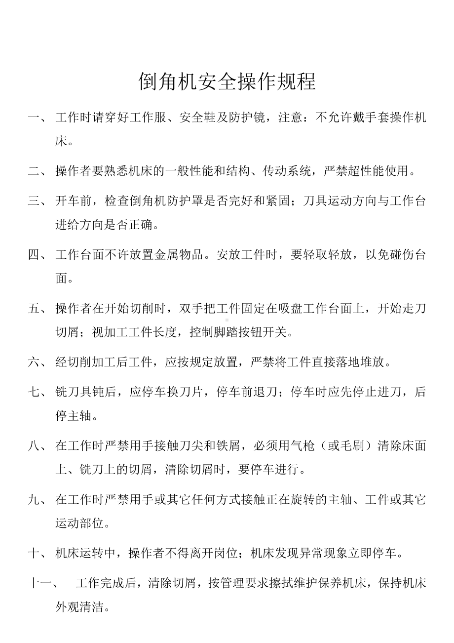 倒角机操作规程.docx_第1页