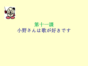 第11课 小野さんは 歌が 好きです 单词文法ppt课件-2023新版标准日本语《高中日语》初级上册.pptx