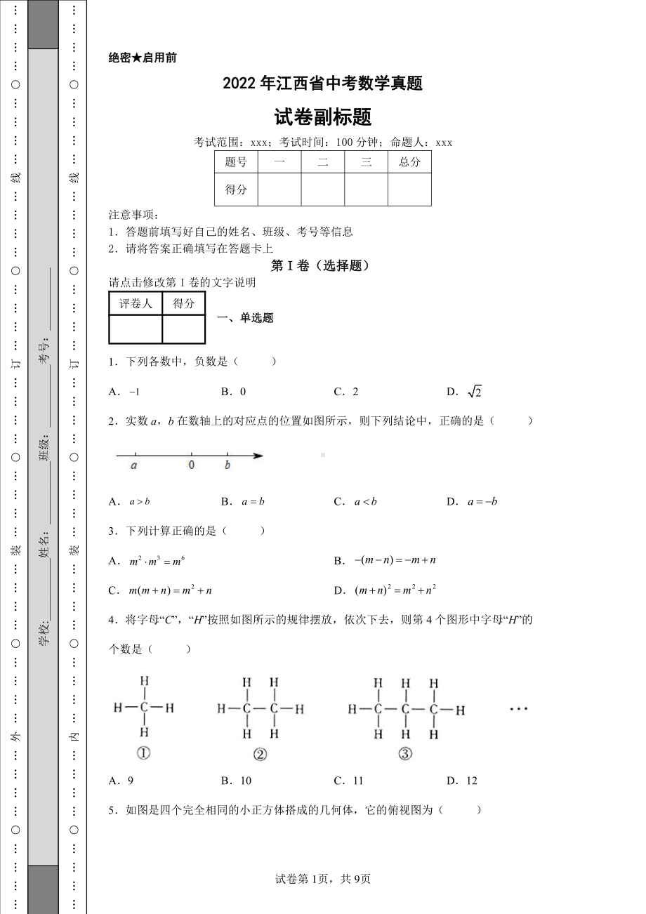 2022年江西省中考数学真题及答案.pdf_第1页