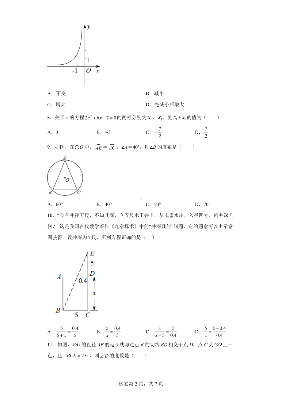 河北省唐山市迁安市2022-2023学年九年级上学期期末考试数学试题.docx_第2页