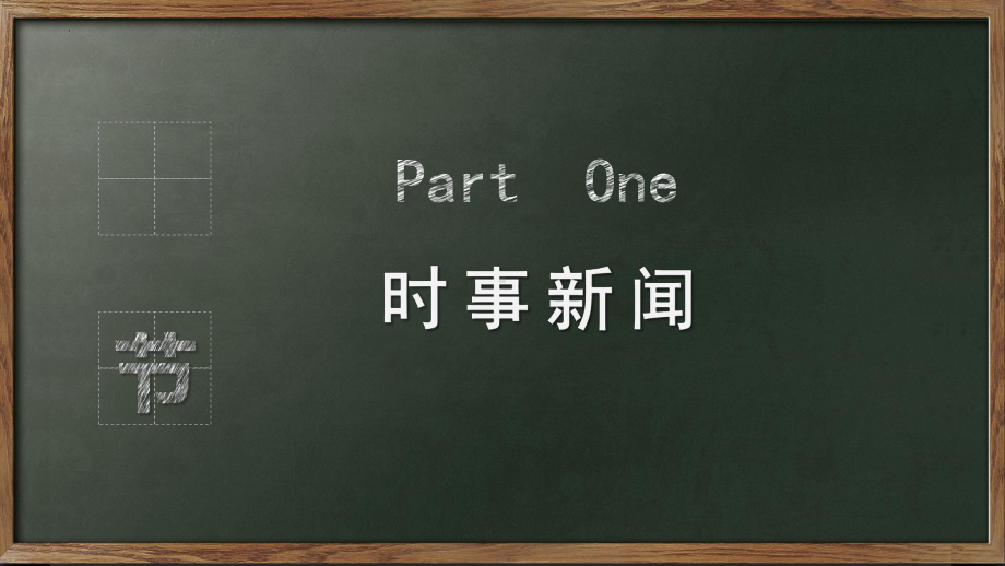 班会：说文明话 做文明事（ppt课件）-小学生主题班会通用版.pptx_第2页