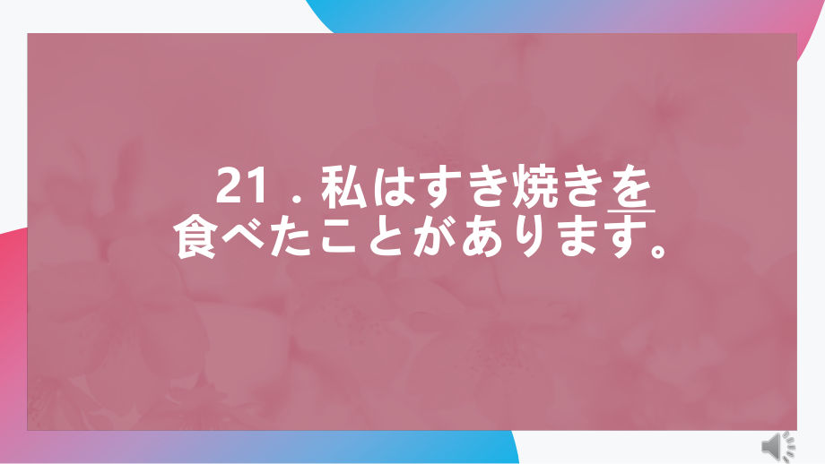 第21课 わたしは すき焼きを 食べた ことが あります ppt课件 (3)-2023新版标准日本语《高中日语》初级上册.pptx_第1页