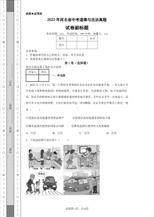 2022年河北省中考道德与法治真题及答案.pdf