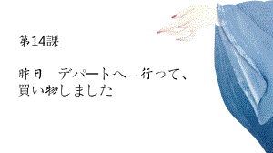 第14课 昨日 デパートへ　行って、買い物しましたppt课件-2023新版标准日本语《高中日语》初级上册.pptx
