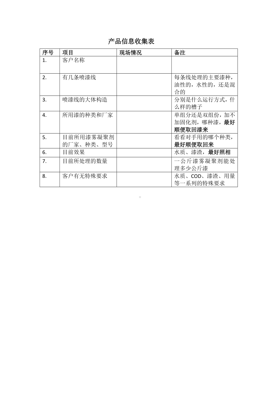 漆雾凝聚剂投槽前产品信息收集表.docx_第1页