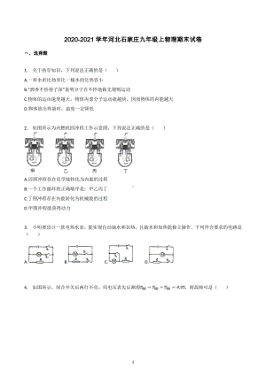 河北省石家庄市2020-2021学年九年级物理上册期末试卷.docx