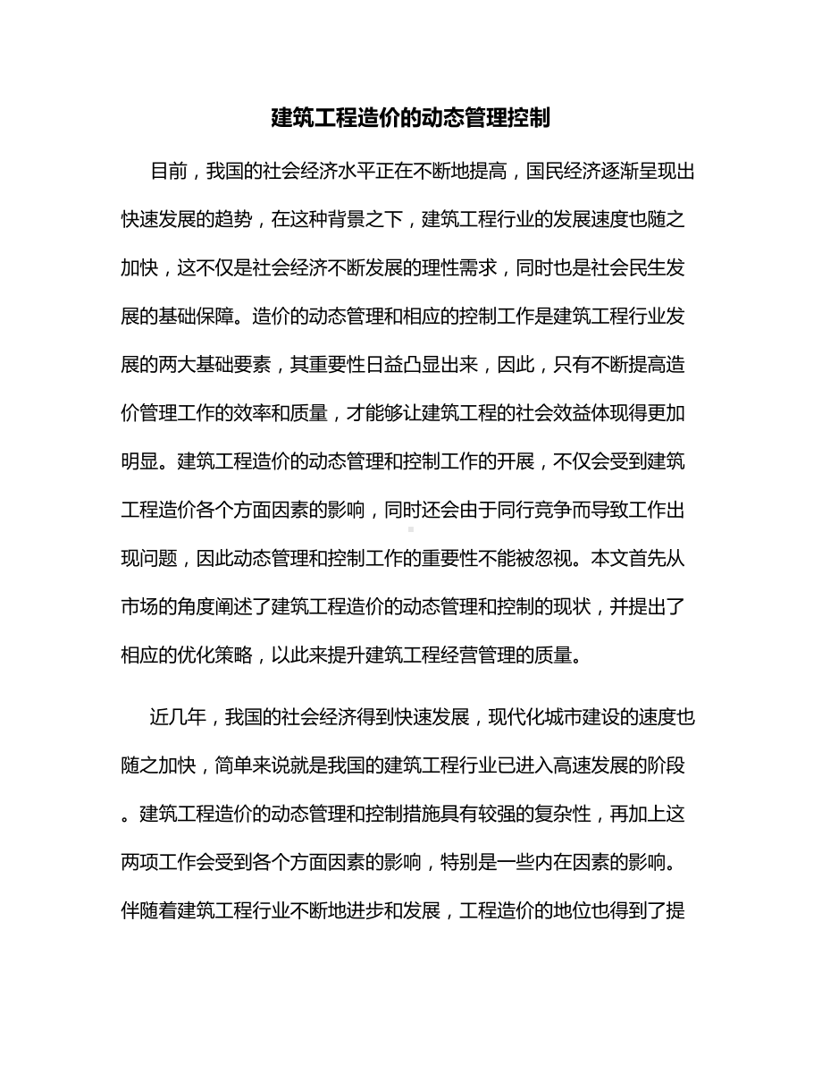 建筑工程造价的动态管理控制.docx_第1页