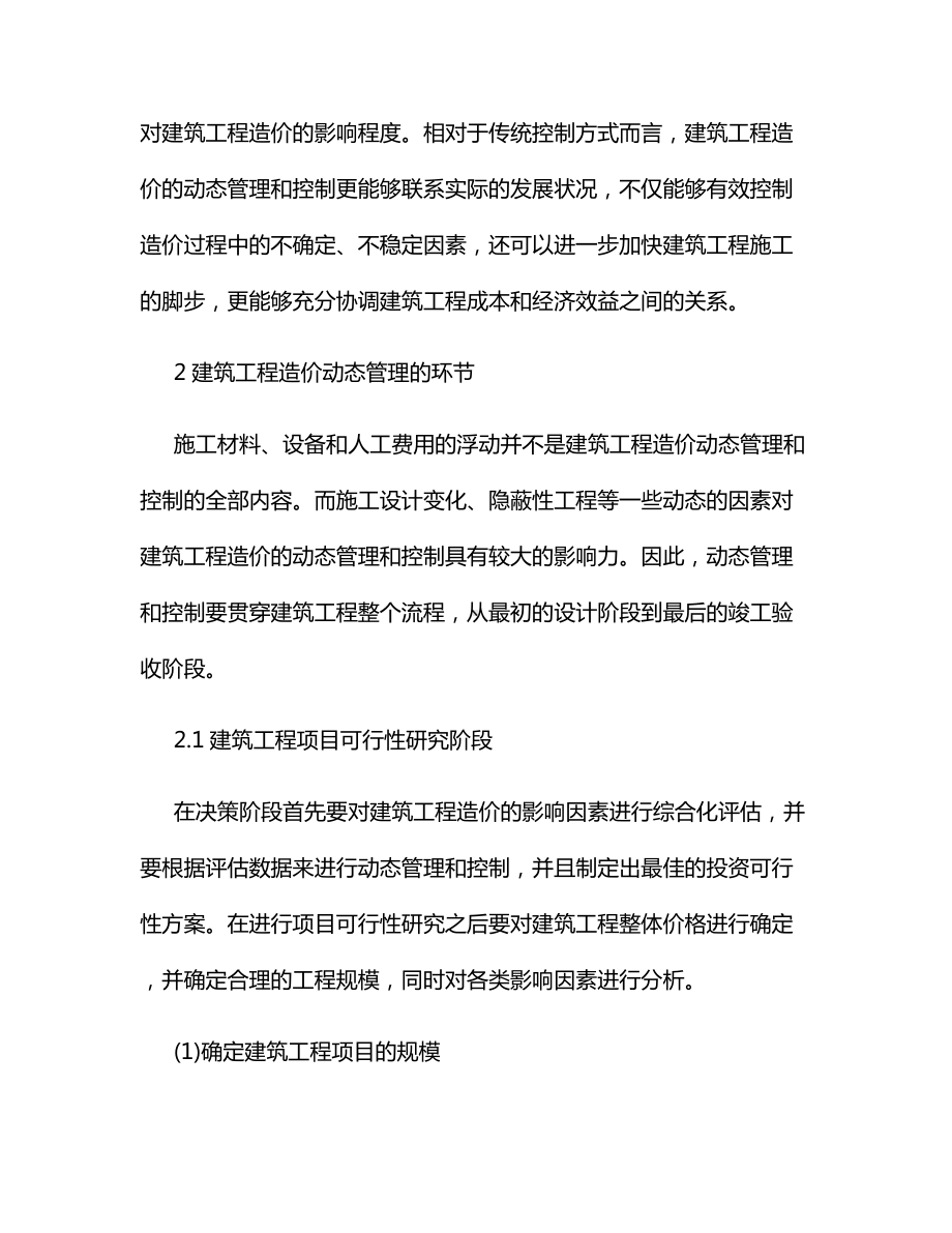 建筑工程造价的动态管理控制.docx_第3页