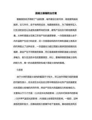 混凝土裂缝防治方案.docx