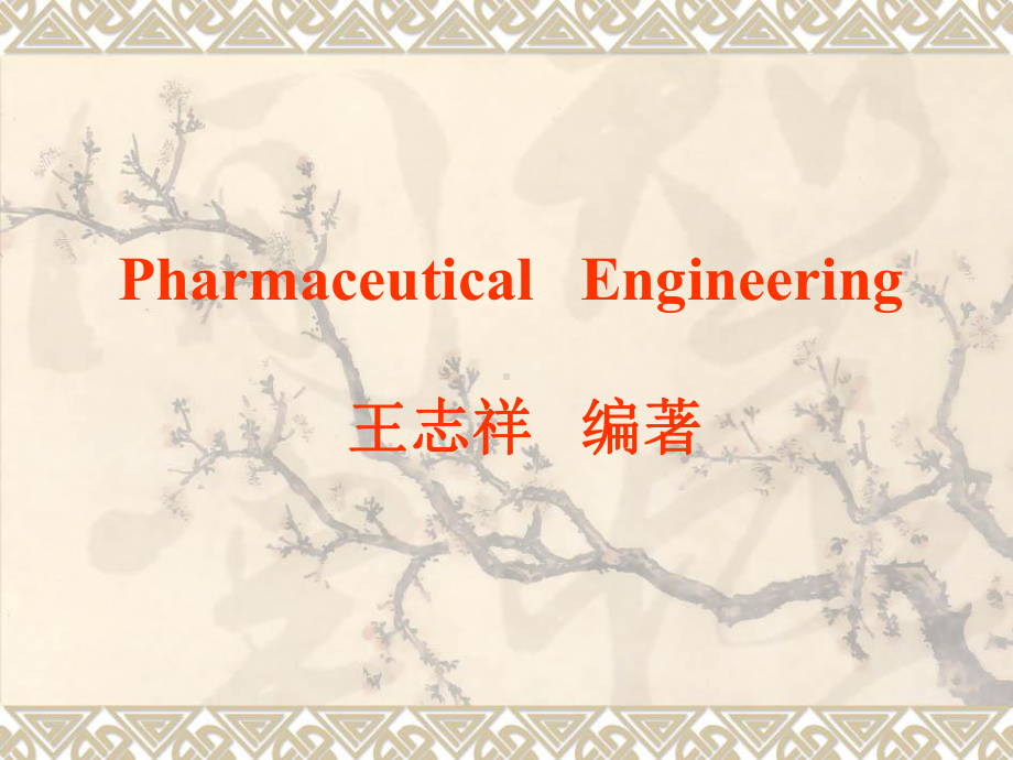 大学精品课件：制药工程学第01章.ppt_第1页