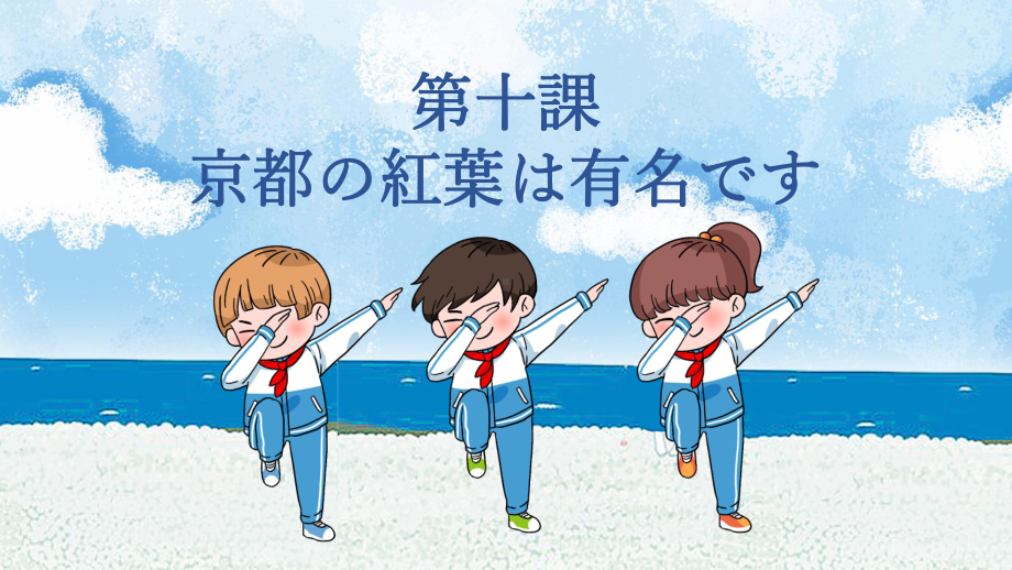 第10課 京都の紅葉は有名です ppt课件-2023新版标准日本语《高中日语》初级上册.pptx_第1页