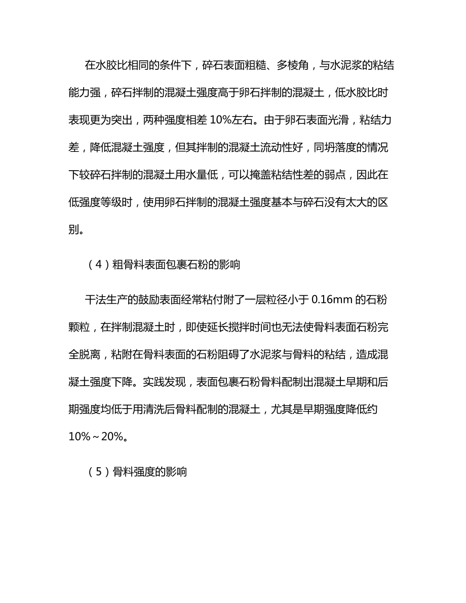 粗骨料对混凝土抗压强度的影响.docx_第2页