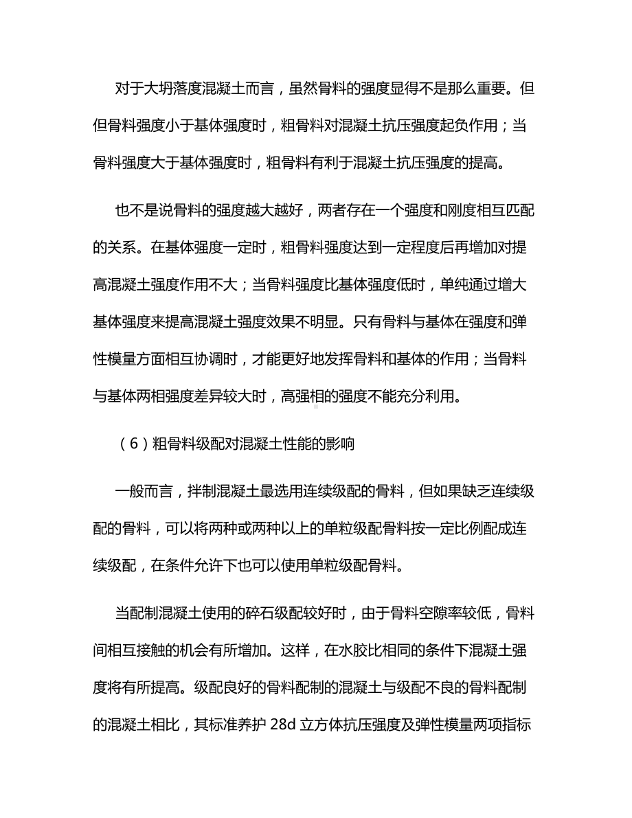 粗骨料对混凝土抗压强度的影响.docx_第3页