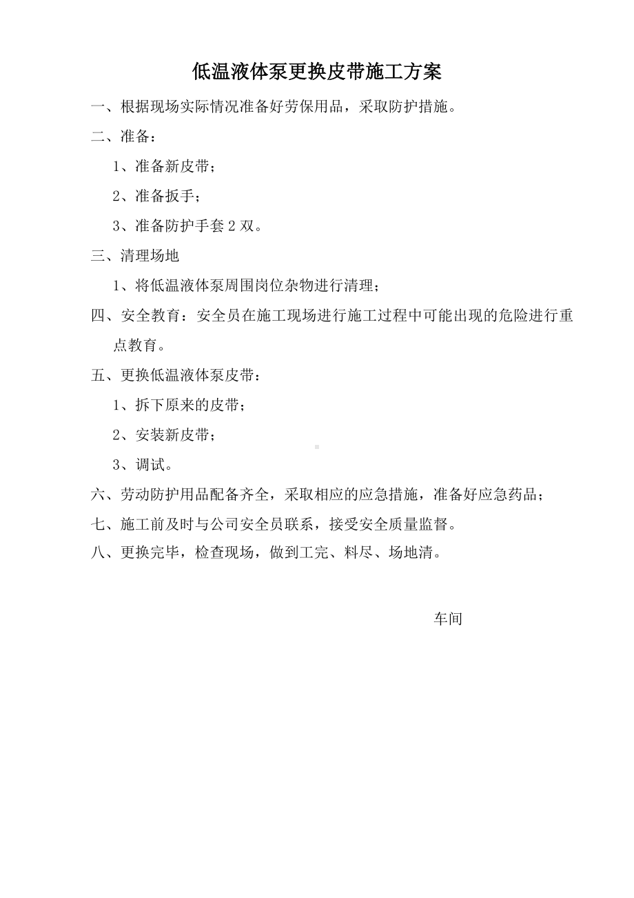 低温液体泵更换皮带施工方案.doc_第1页