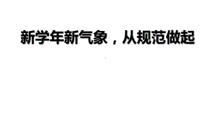 新学年新气象从规范做起 ppt课件-2023春高中主题班会 .pptx