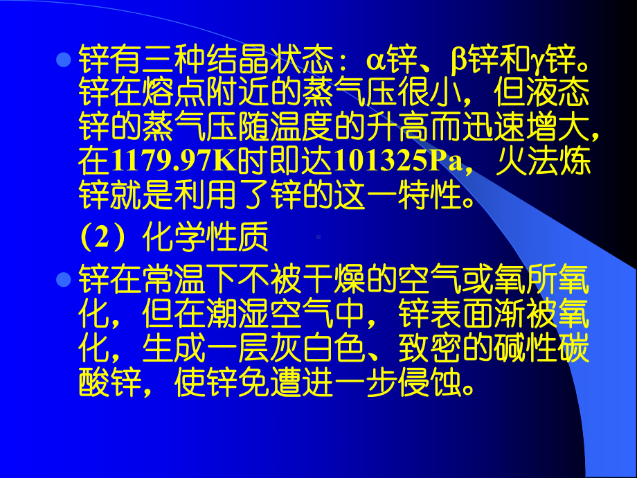 大学精品课件：锌冶金.ppt_第2页