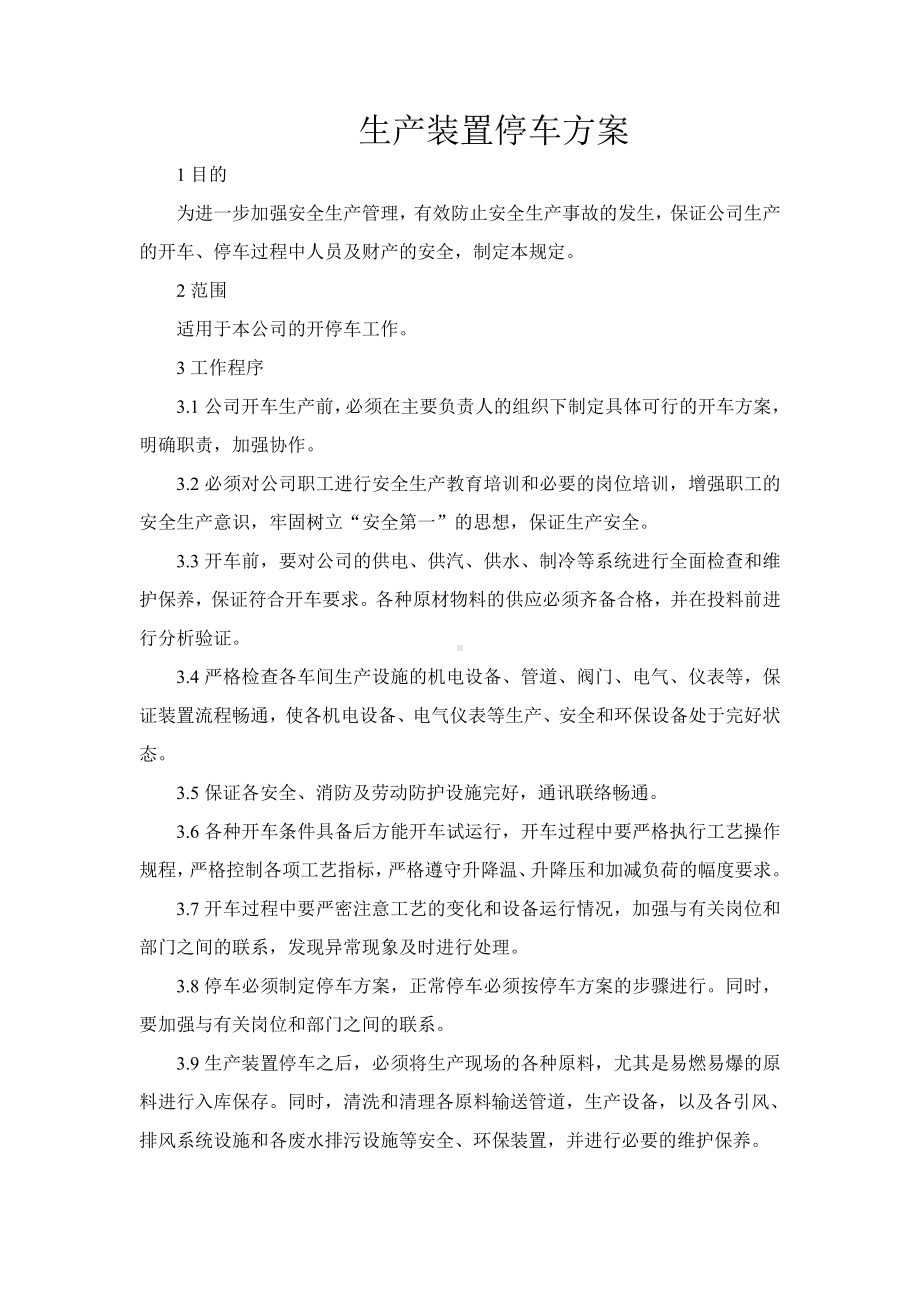 生产装置停车方案.doc_第1页