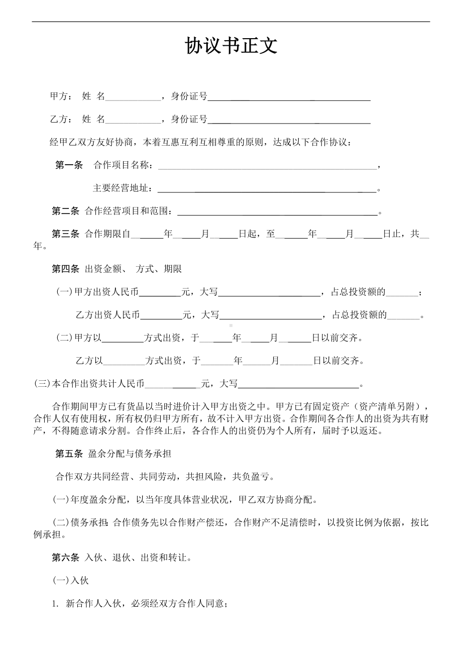 个人合伙协议书范本(修改).doc_第2页