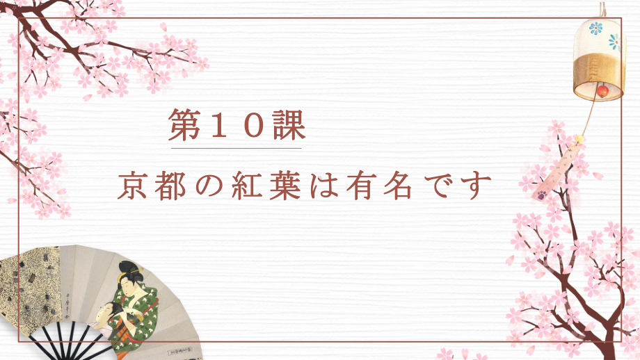 第10課 京都の紅葉は有名です ppt课件 (3)-2023新版标准日本语《高中日语》初级上册.pptx_第1页