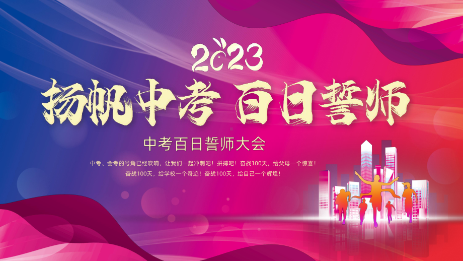 2023年中考百日誓师中考动员会动态PPT模板.pptx_第1页