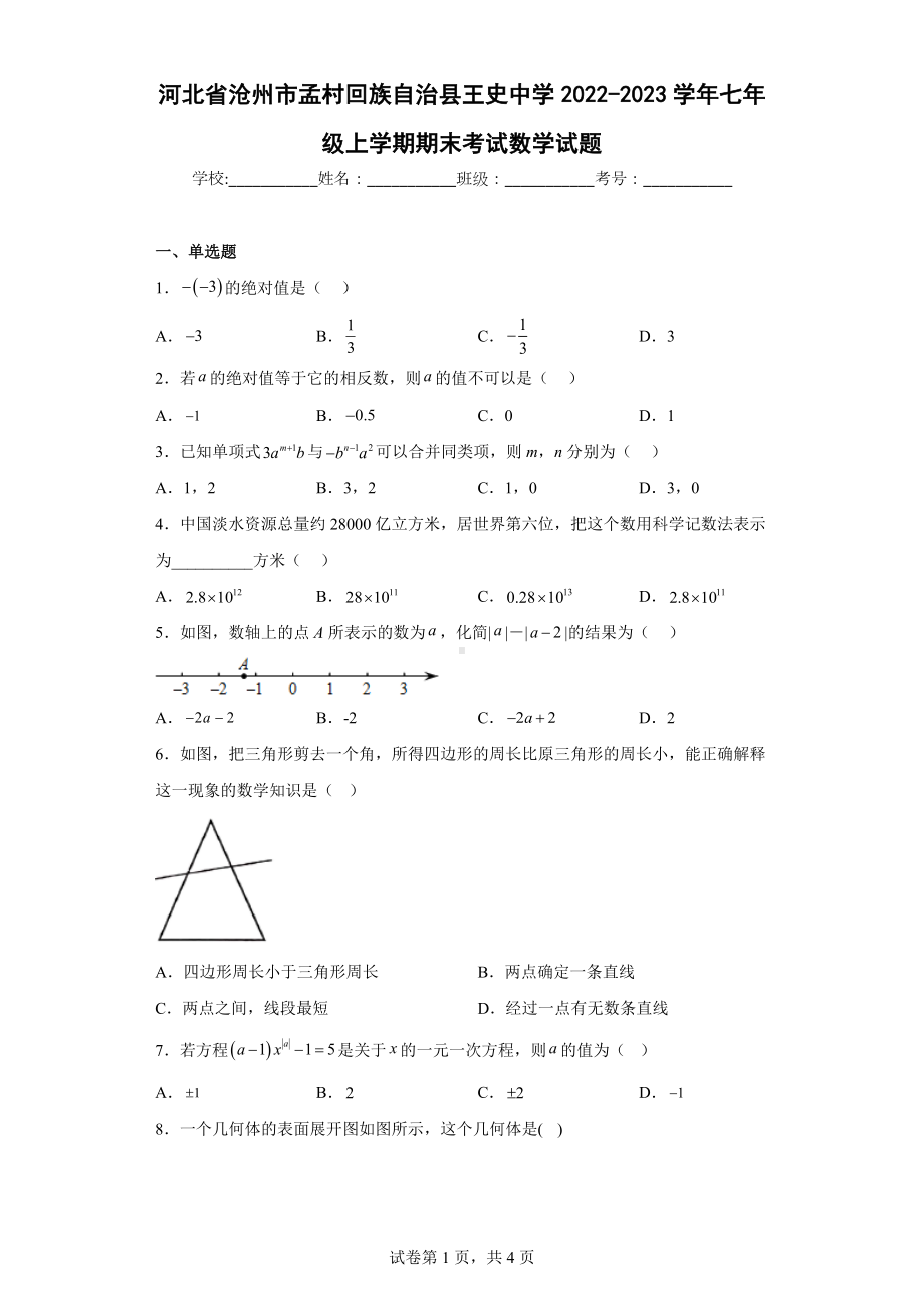 河北省沧州市孟村回族自治县王史中学2022-2023学年七年级上学期期末考试数学试题9.docx_第1页