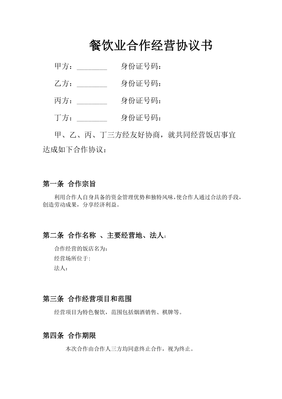 餐饮业合伙企业入伙协议书.doc_第1页