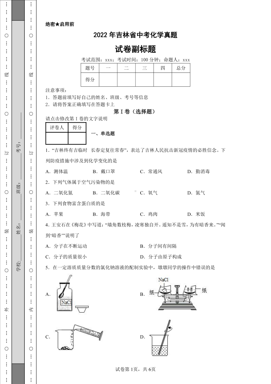 2022年吉林省中考化学真题及答案.pdf_第1页