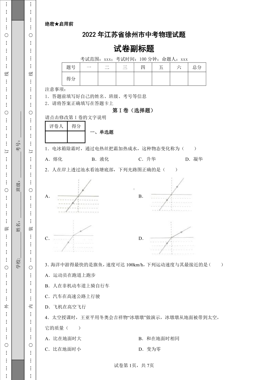 2022年江苏省徐州市中考物理试题及答案.pdf_第1页