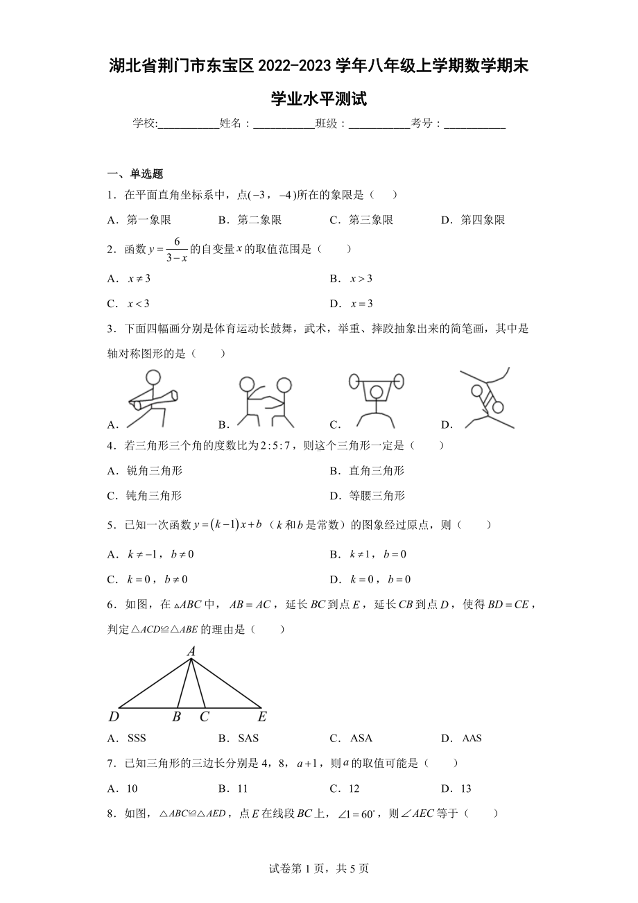 湖北省荆门市东宝区2022-2023学年八年级上学期数学期末学业水平测试.docx_第1页