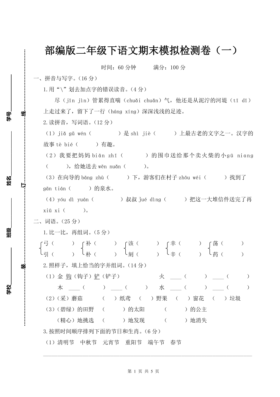 部编版二年级下语文期末模拟检测卷（一）含参考答案.doc_第1页