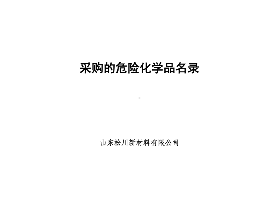 采购的危险化学品名录.docx_第2页