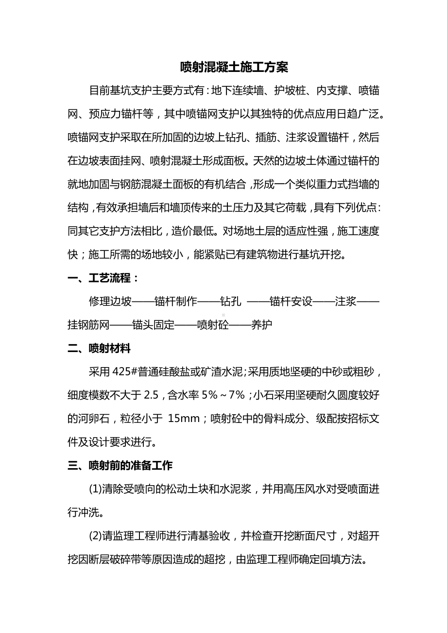 喷射混凝土施工方案.docx_第1页