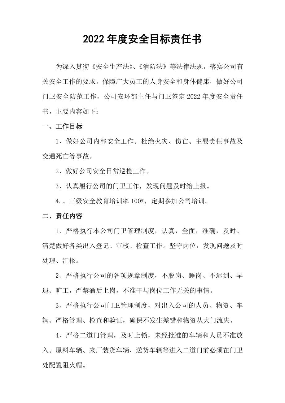 门卫岗位安全目标责任书.doc_第1页