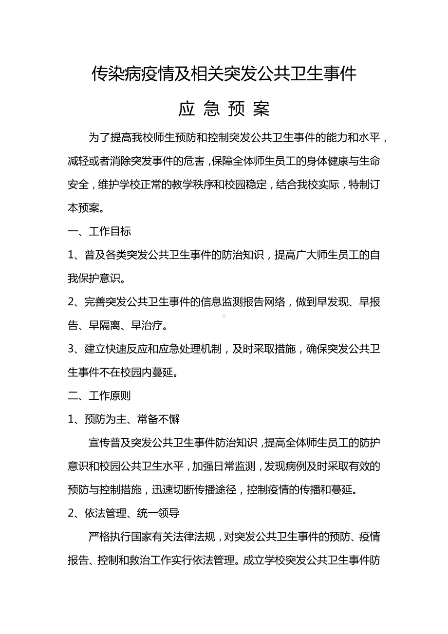 传染病疫情及相关突发公共卫生事件应急预案（学校）.docx_第1页