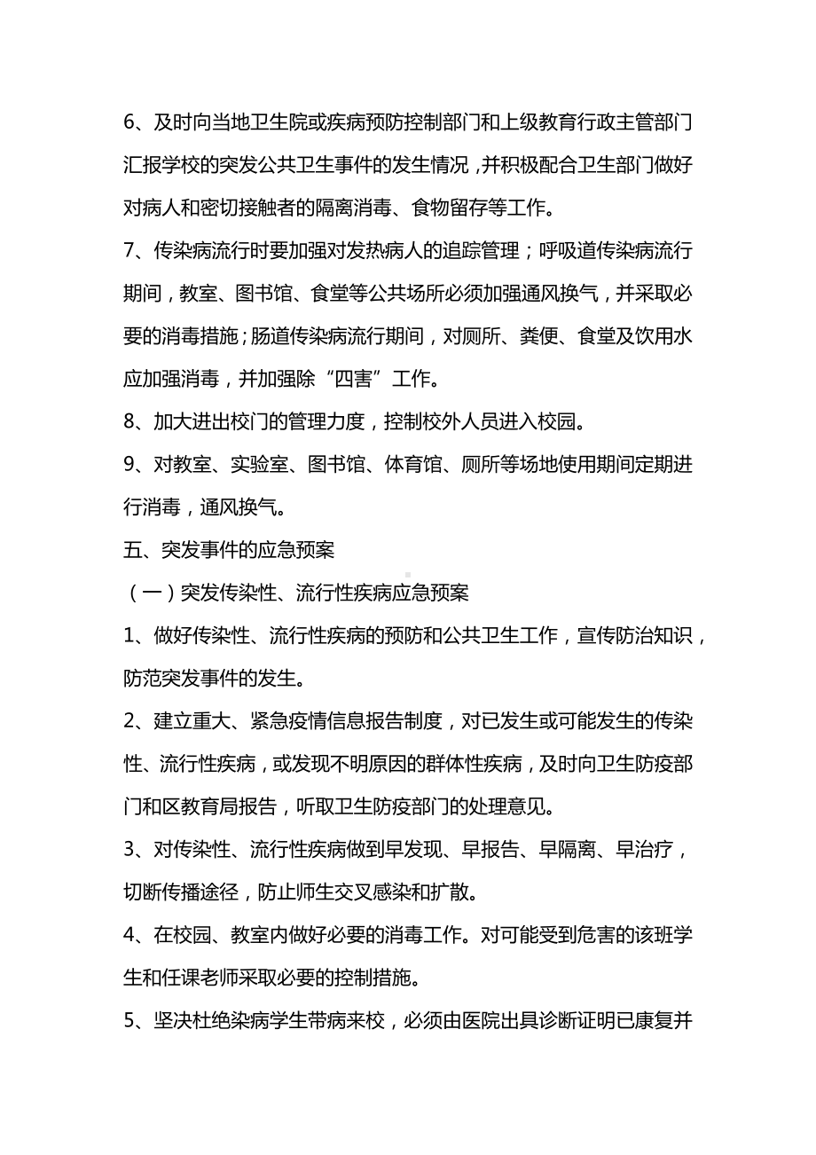 传染病疫情及相关突发公共卫生事件应急预案（学校）.docx_第3页